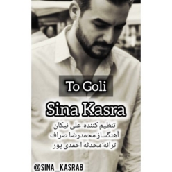 دانلود آهنگ سینا کسری تو گلی